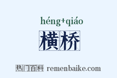 横桥是什么意思的图片